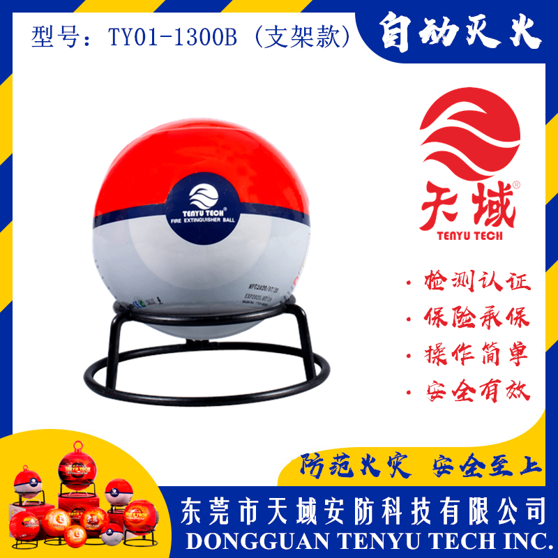 mksport®自动灭火球 TY01-1300B (支架款)