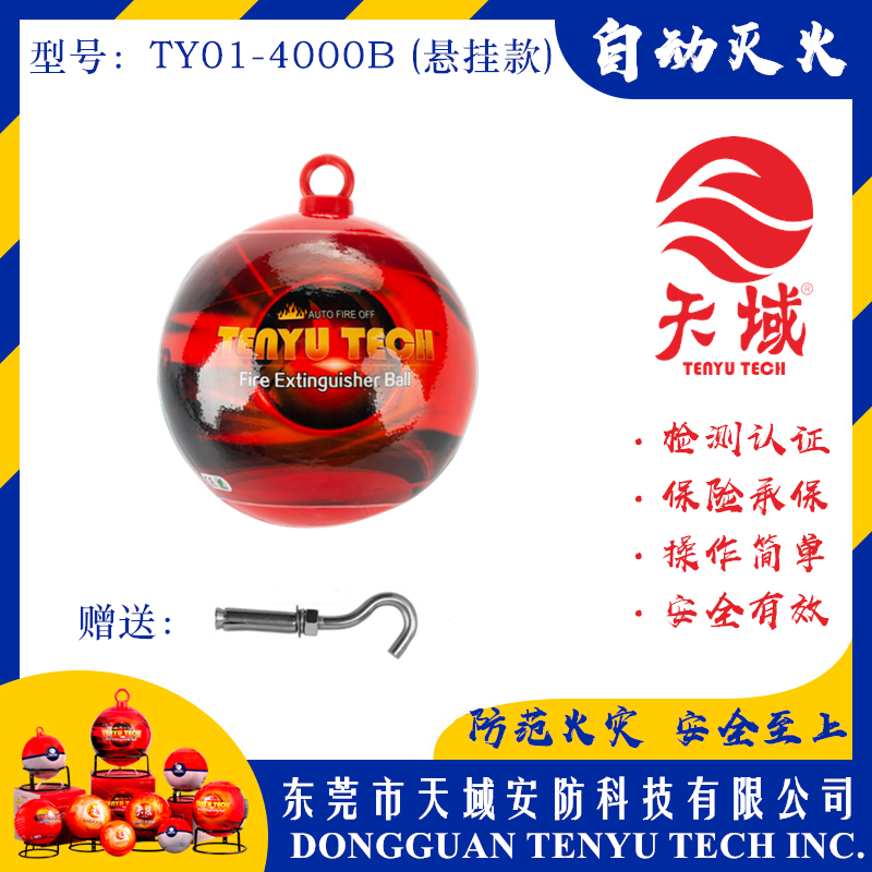 mksport®自动灭火球 TY01-4000B (悬挂款)