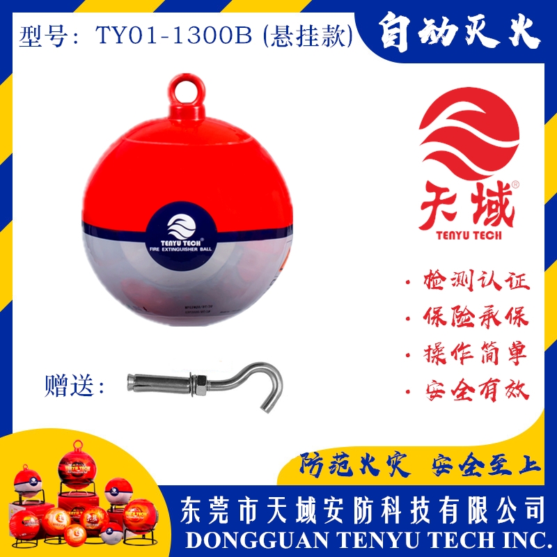 mksport®自动灭火球 TY01-1300B (悬挂款)