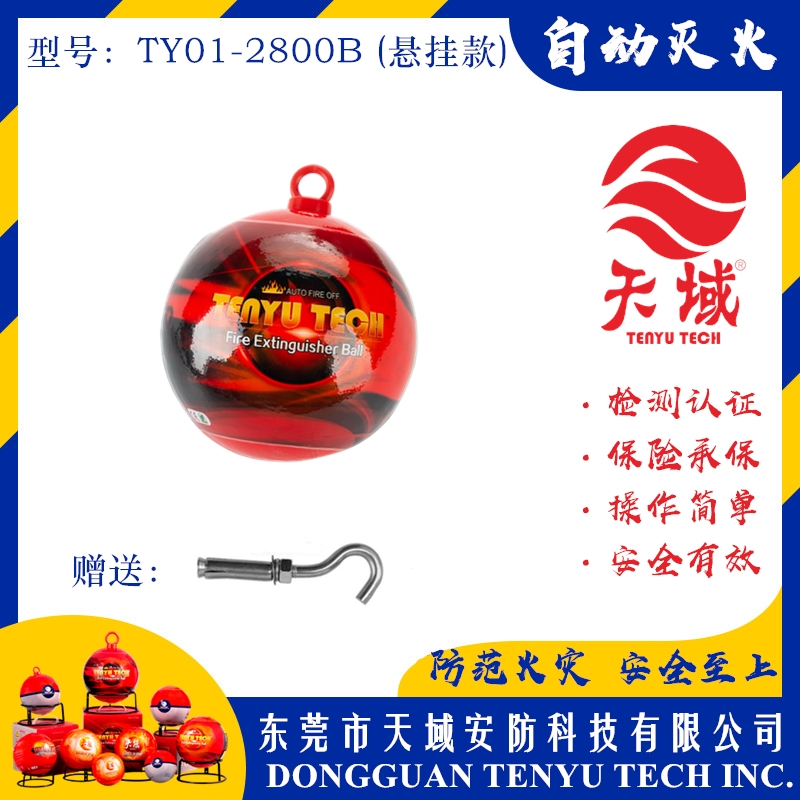 mksport®自动灭火球 TY01-2800B (悬挂款)